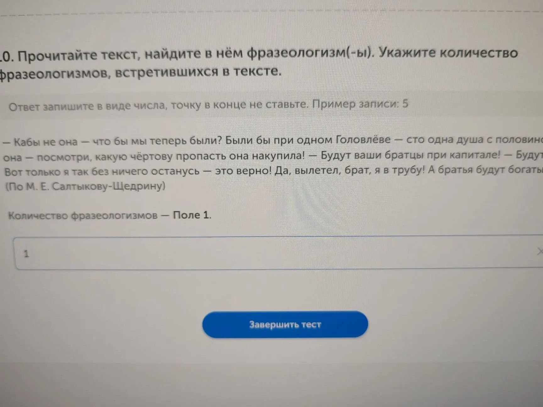 Фото задания: Прочитайте текст, найдите в нём фразеологизм(-ы). Укажите количество фразеологизмов, встретившихся в тексте. «Кабы не она —…