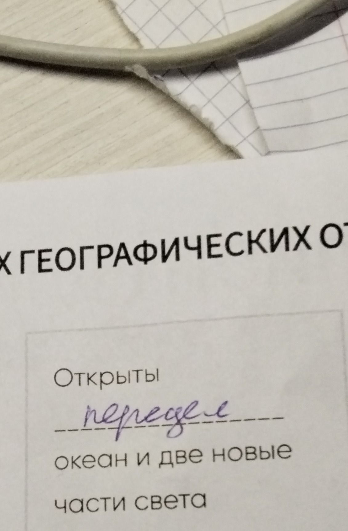 Фото задания: Открыты ______ океан и две новые части света.