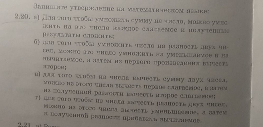 Фото задания: 2.20. Запишите утверждение на математическом языке: а) Для того чтобы умножить сумму на число, можно умножить на это число…