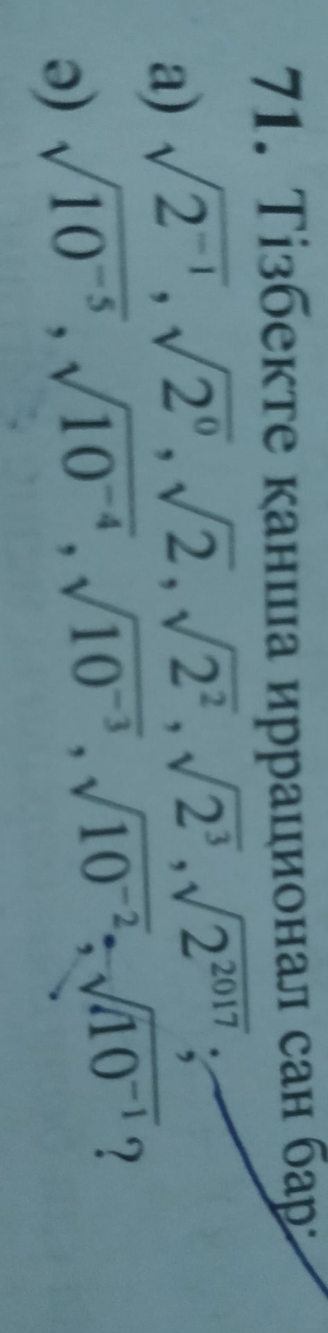 Фото задания: 71. Ifodalarni soddalashtiring: a) √(2⁻¹), √(2⁰), √2, √(2²), √(2³), √(2²⁰¹⁷); b) √(10⁻⁵), √(10⁻⁴), √(10⁻³), √(10⁻²), √(10⁻¹).