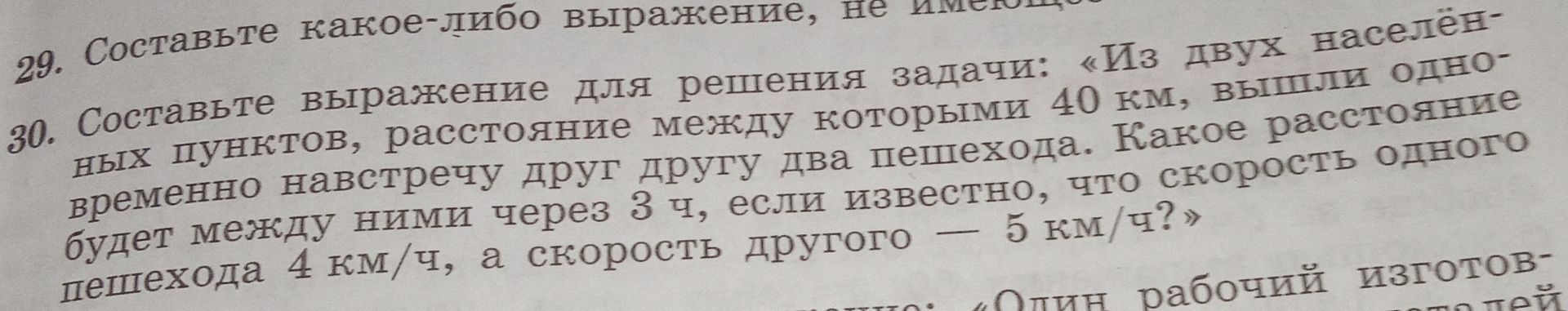 Фото задания: 29. Составьте какое-либо выражение, не имеющее [условие обрезано на фотографии].