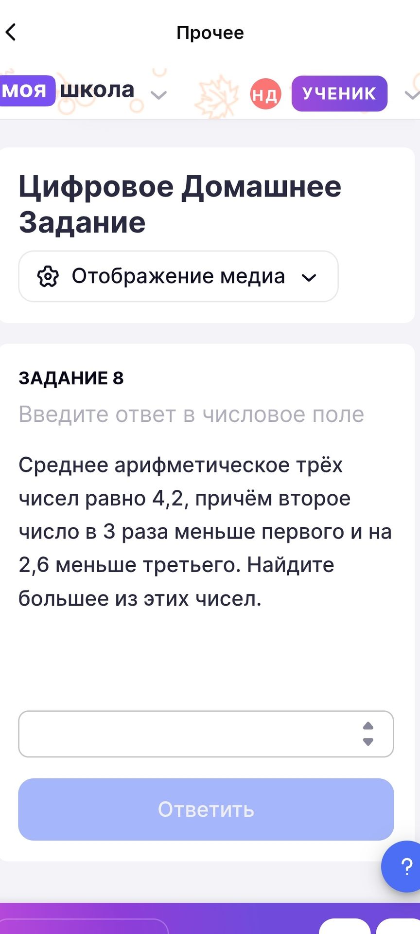 Фото задания: Среднее арифметическое трёх чисел равно 4,2, причём второе число в 3 раза меньше первого и на 2,6 меньше третьего. Найдите…