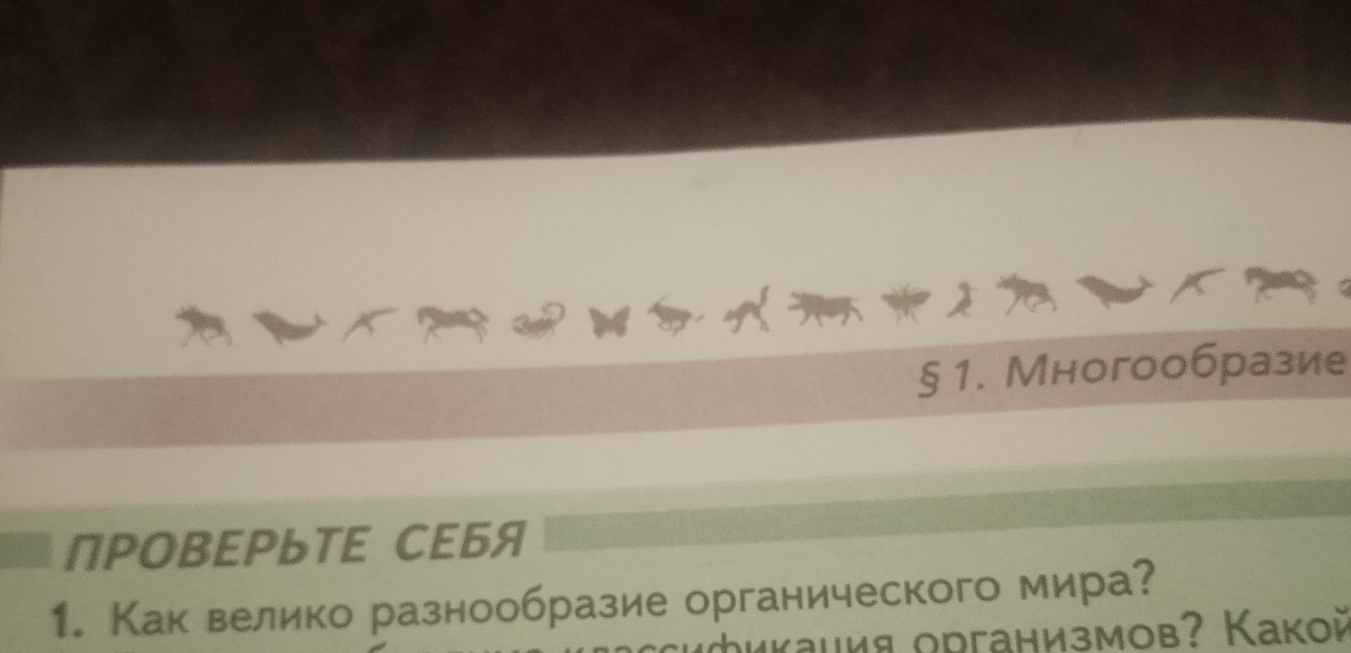 Фото задания: 1. Как велико разнообразие органического мира? Какой [текст задания обрезан на фотографии]