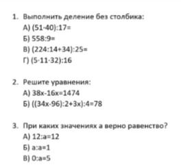 Фото задания: 1. Выполнить деление без столбика: А) (51:40):17; Б) 558:9; В) (224:14+34):25; Г) (5−11:32):16.