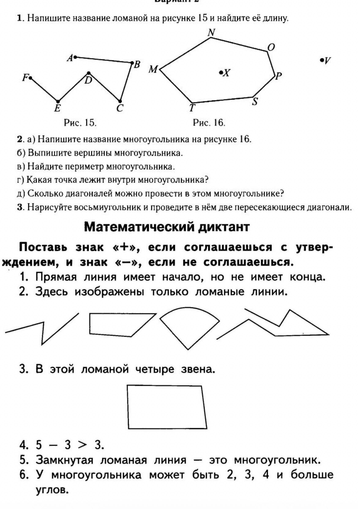 Фото задания: 2. а) Напишите название многоугольника на рисунке 16. б) Выпишите вершины многоугольника. в) Найдите периметр многоугольника.…