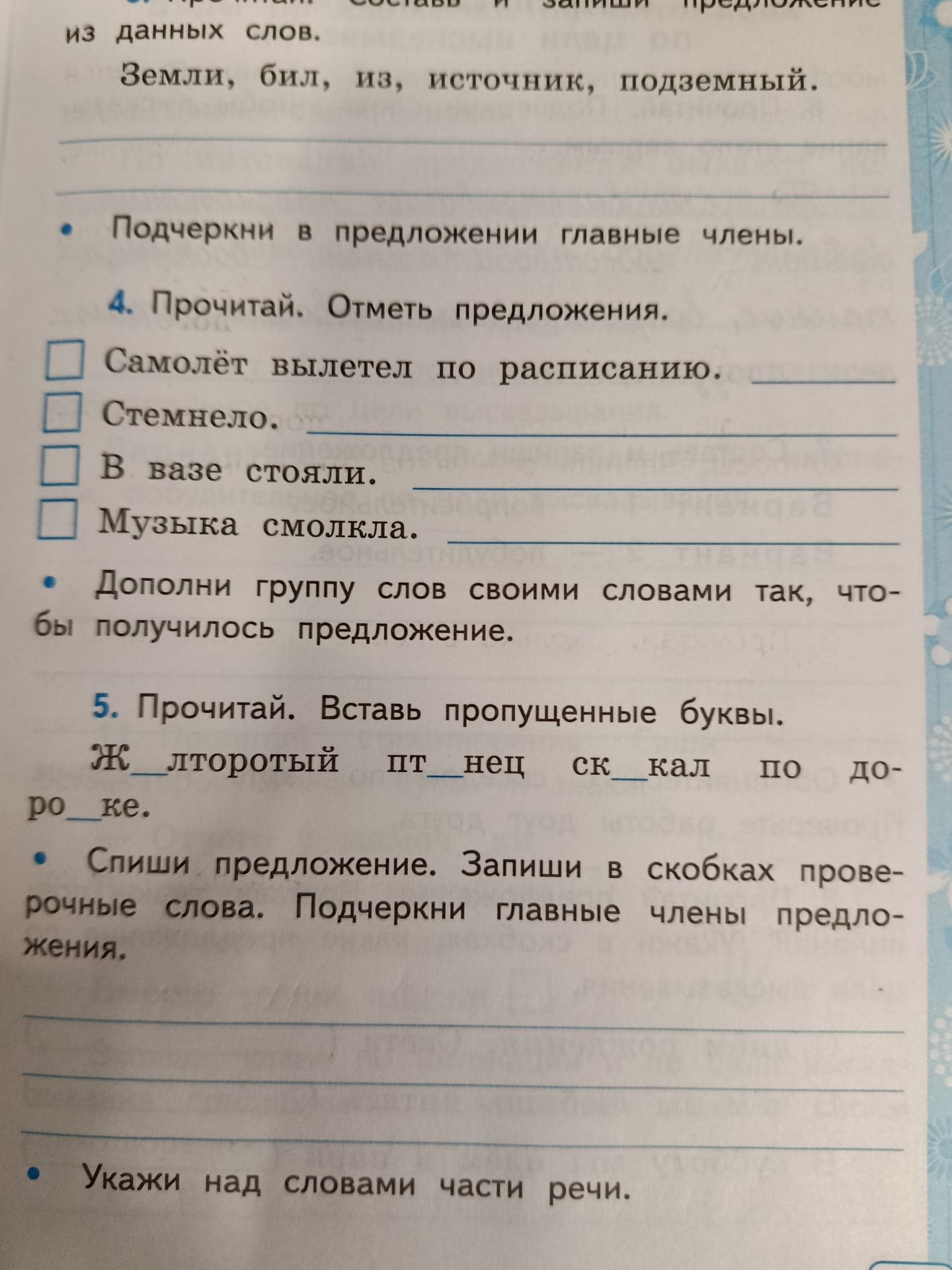 Фото задания: 4. Прочитай. Отметь предложения. Самолёт вылетел по расписанию. Стемнело. В базе стояли. Музыка смолкла. Дополни группу…