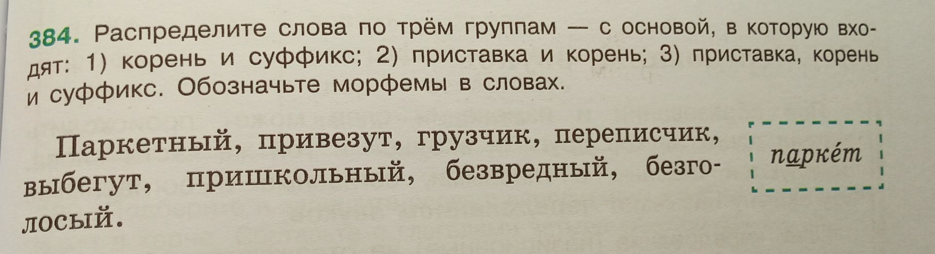 Фото задания: 384. Распределите слова по трём группам — с основой, в которую входят: 1) корень и суффикс; 2) приставка и корень; 3)…
