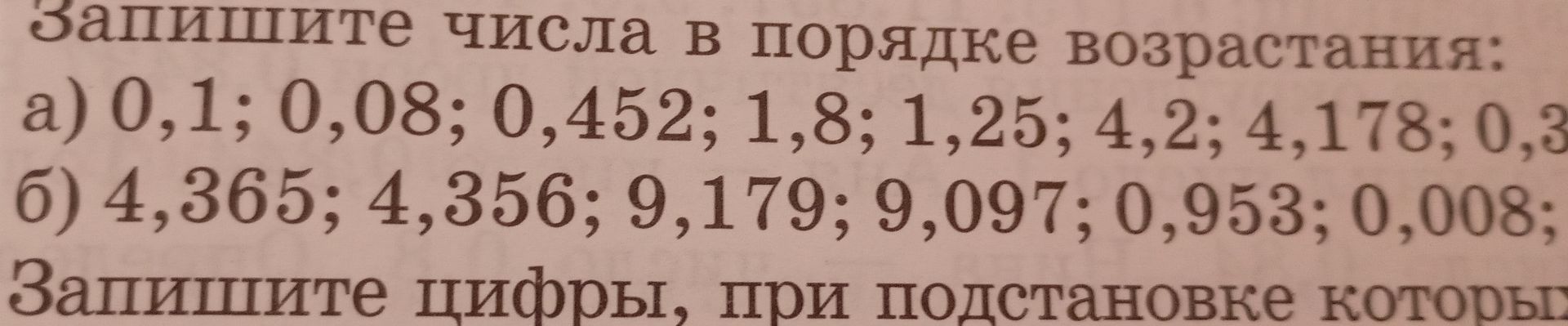 Фото задания: Запишите числа в порядке возрастания: а) 0,1; 0,08; 0,452; 1,8; 1,25; 4,2; 4,178; 0,3; [числовые данные обрезаны]