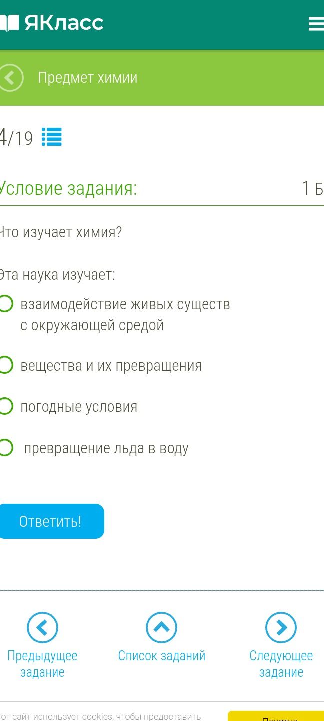 Фото задания: Что изучает химия? Эта наука изучает: взаимодействие живых существ с окружающей средой; вещества и их превращения; погодные…