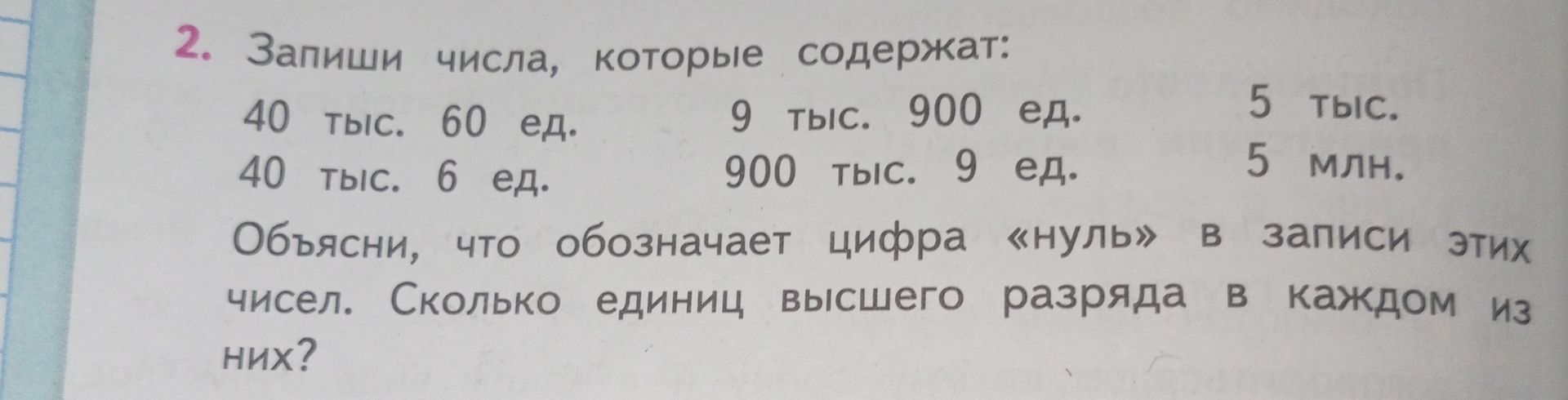 Фото задания: 2. Запиши числа, которые содержат: 40 тыс. 60 ед.; 9 тыс. 900 ед.; 5 тыс.; 40 тыс. 6 ед.; 900 тыс. 9 ед.; 5 млн. Объясни, что…