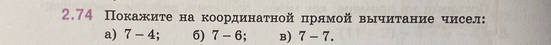 Фото задания: 2.74. Покажите на координатной прямой вычисление чисел: а) 7 − 4; б) 7 − 6; в) 7 − 7.