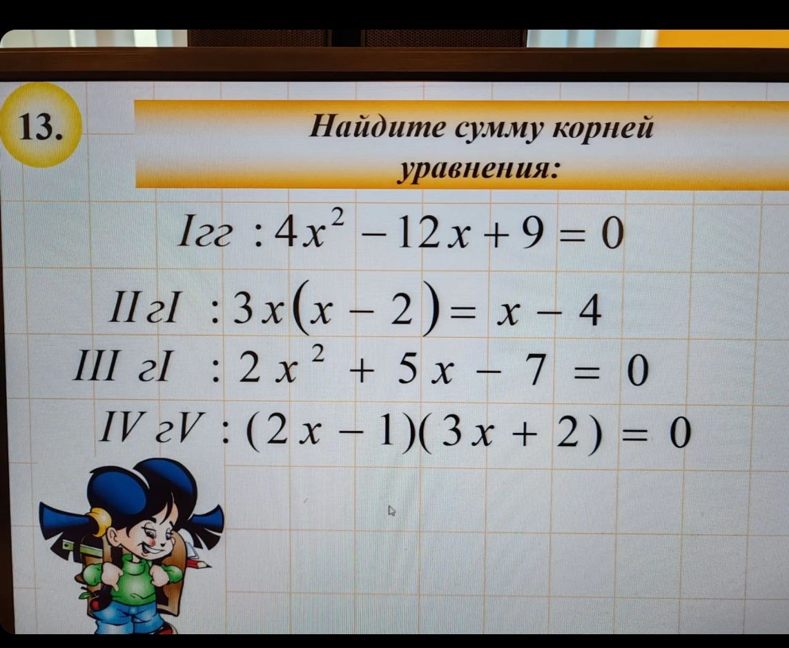 Фото задания: 13. Найдите сумму корней уравнения: I) 4x² − 12x + 9 = 0; II) 3x(x − 2) = x − 4; III) 2x² + 5x − 7 = 0; IV) (2x − 1)(3x +…