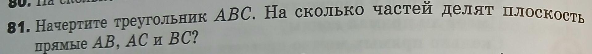 Фото задания: 81. Начертите треугольник ABC. На сколько частей делят плоскость прямые AB, AC и BC?