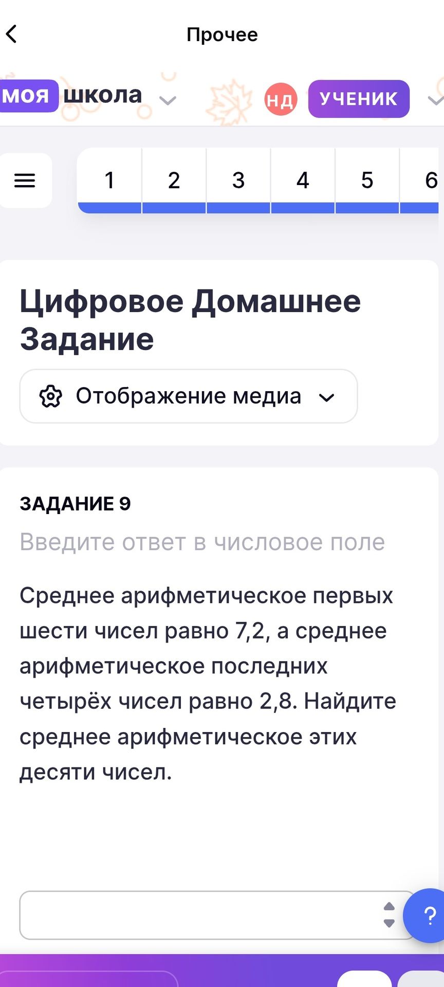 Фото задания: Среднее арифметическое первых шести чисел равно 7,2, а среднее арифметическое последних четырёх чисел равно 2,8. Найдите…
