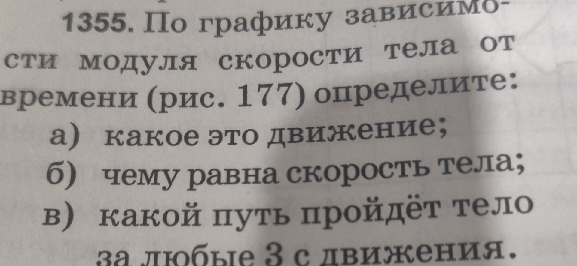 Фото задания: 1355. По графику зависимости модуля скорости тела от времени (рис. 177) определите: а) какое это движение; б) чему равна…