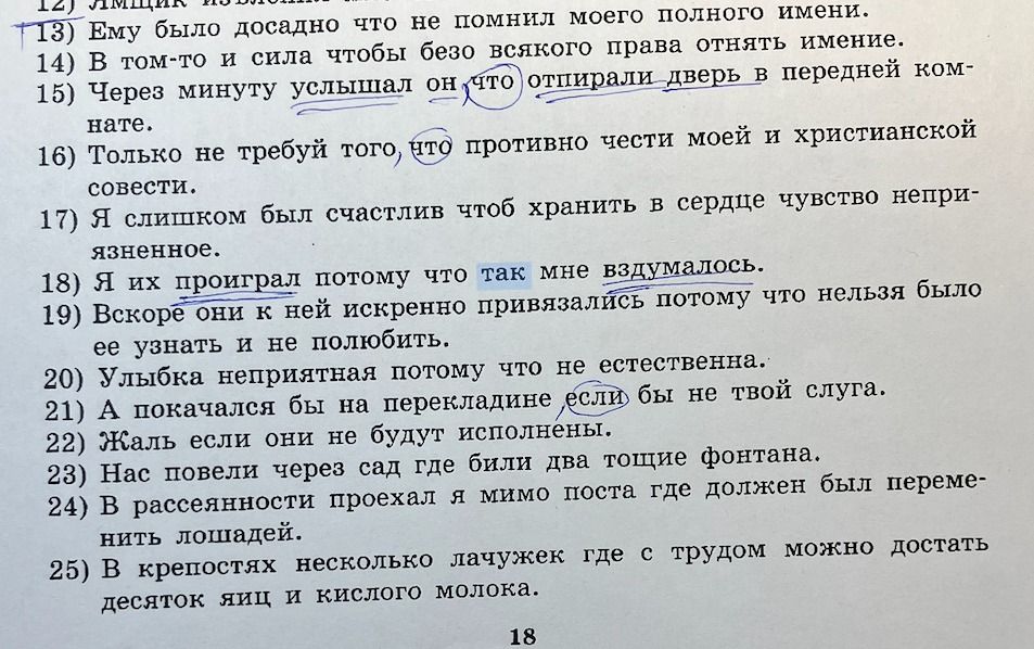 Фото задания: 13) Ему было досадно что не помнил моего полного имени. 14) В том-то и сила чтобы безо всякого права отнять имение. 15) Через…