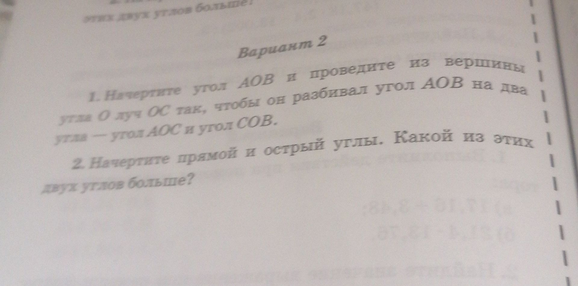 Фото задания: 1. Начертите угол AOB и проведите из вершины угла O луч OC так, чтобы он разбивал угол AOB на два угла — угол AOC и угол COB.