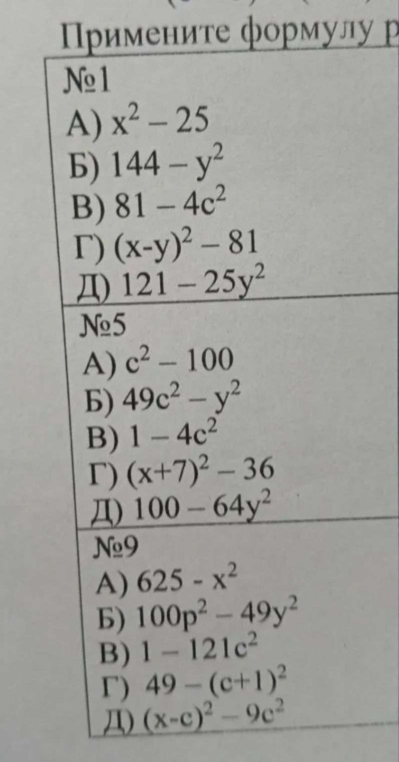 Фото задания: №5. Примените формулу разности квадратов: А) c² − 100; Б) 49c² − y²; В) 1 − 4c²; Г) (x + 7)² − 36; Д) 100 − 64y².