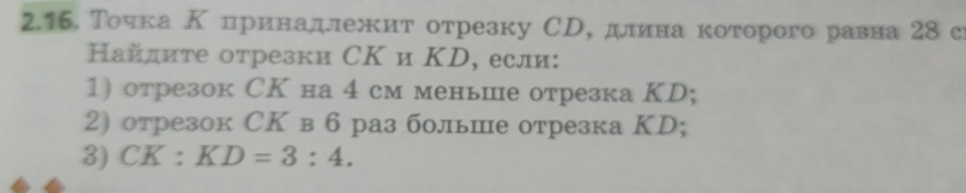 Фото задания: 2.16. Точка K принадлежит отрезку CD, длина которого равна 28 см. Найдите отрезки CK и KD, если: 1) отрезок CK на 4 см меньше…