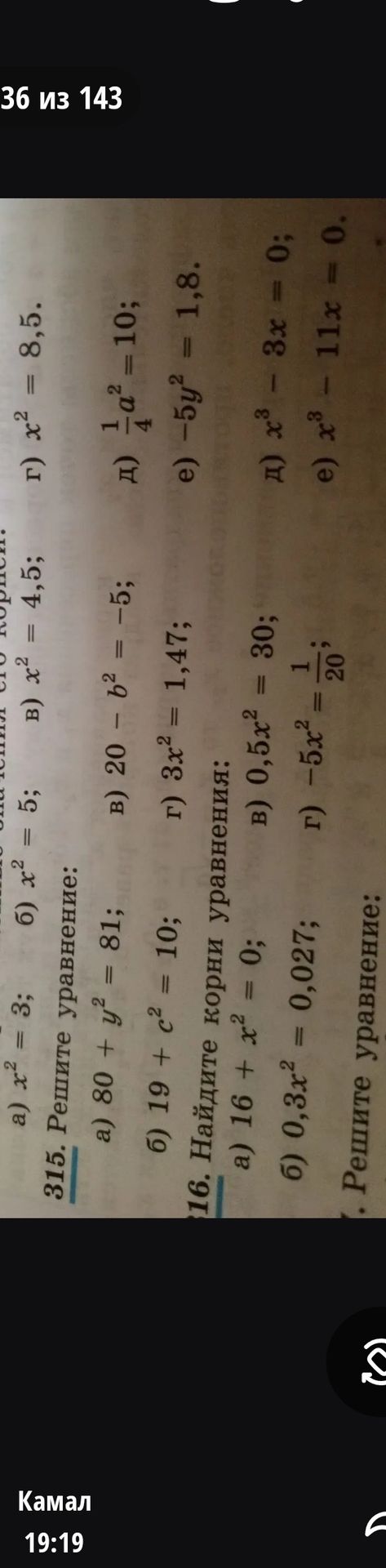 Фото задания: 16. Найдите корни уравнения: а) 16 + x² = 0; б) 0,3x² = 0,027; в) 0,5x² = 30; г) −5x² = 1/20; д) x³ − 3x = 0; е) x³ − 11x = 0.