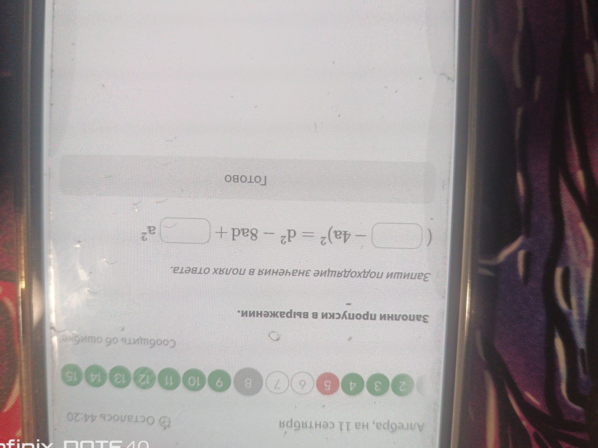 Фото задания: Запишите ход решения в одну клетку: \((\boxed{} - 4a)^2 = d^2 - 8ad + \boxed{}a^2\).