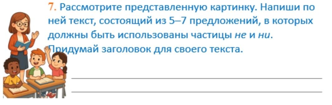 Фото задания: Рассмотрите представленную картинку. Напиши по ней текст, состоящий из 5–7 предложений, в которых должны быть использованы…