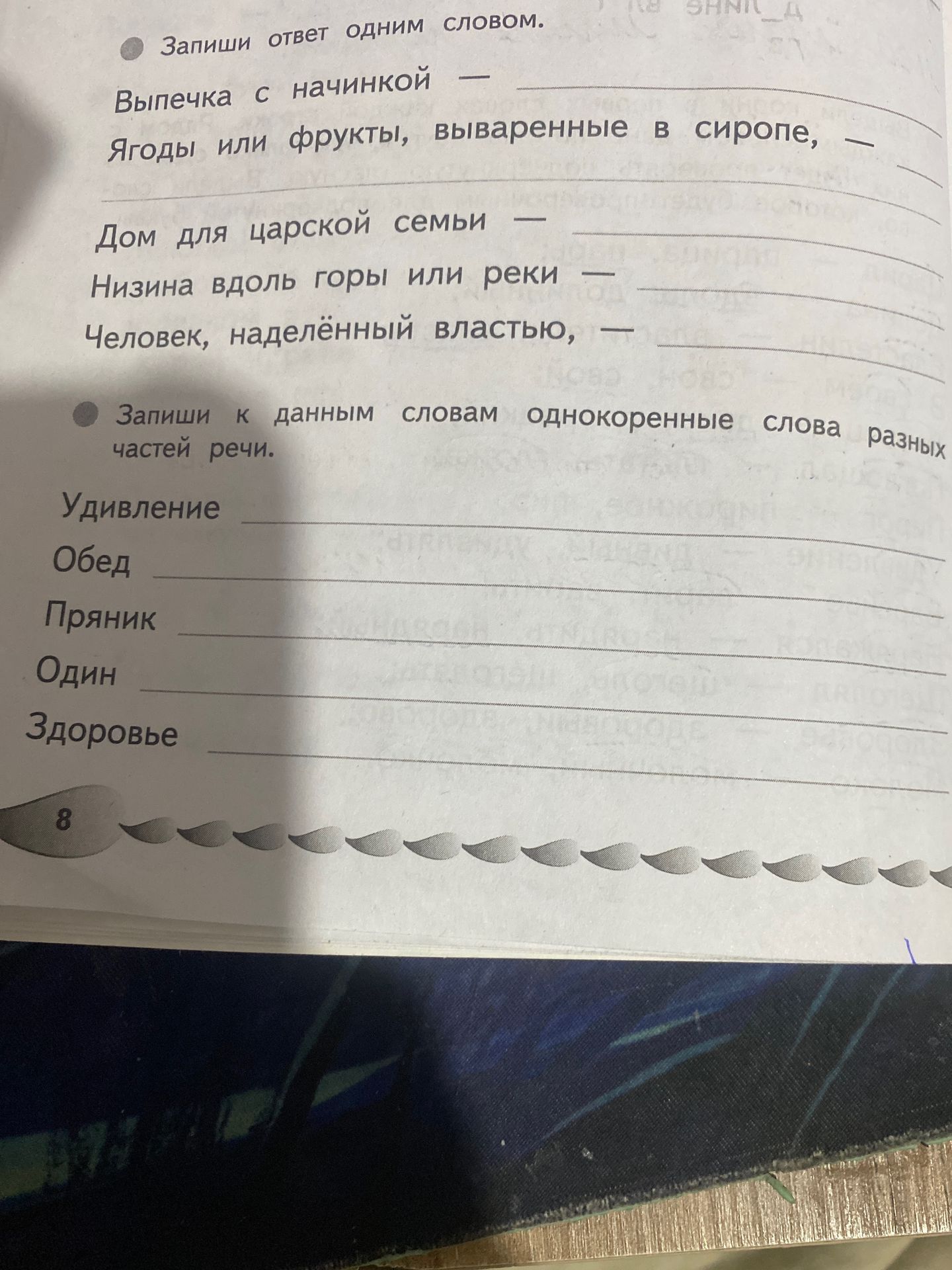 Фото задания: Запиши к данным словам однокоренные слова разных частей речи: Удивление; Обед; Пряник; Один; Здоровье.