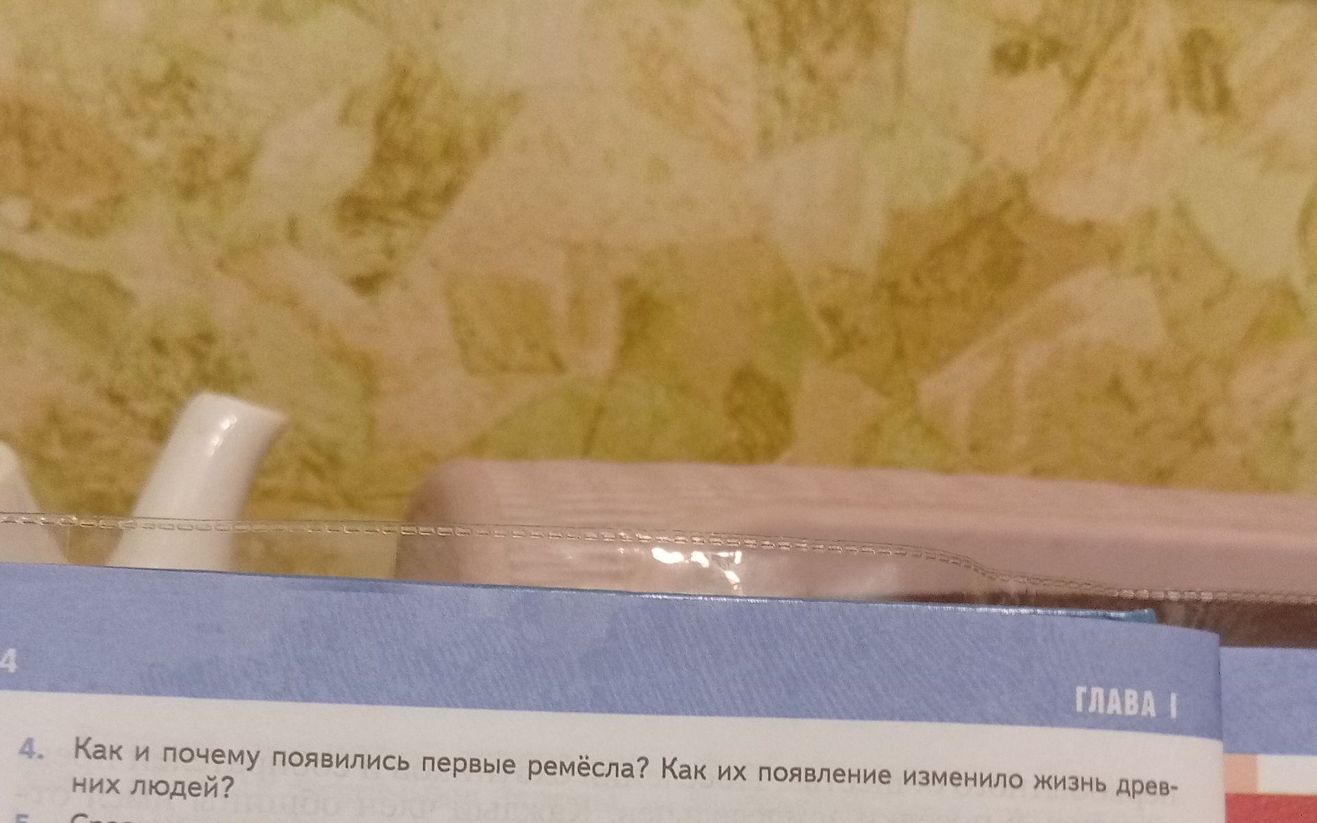 Фото задания: 4. Как и почему появились первые ремёсла? Как их появление изменило жизнь древних людей?