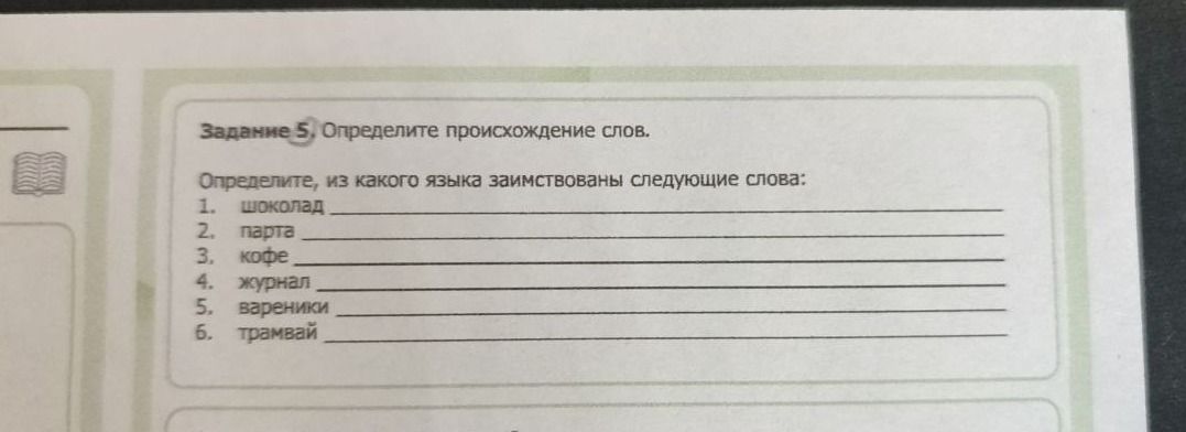 Фото задания: Задание 5. Определите происхождение слов. Определите, из какого языка заимствованы следующие слова: 1. шоколад 2. парта 3.…