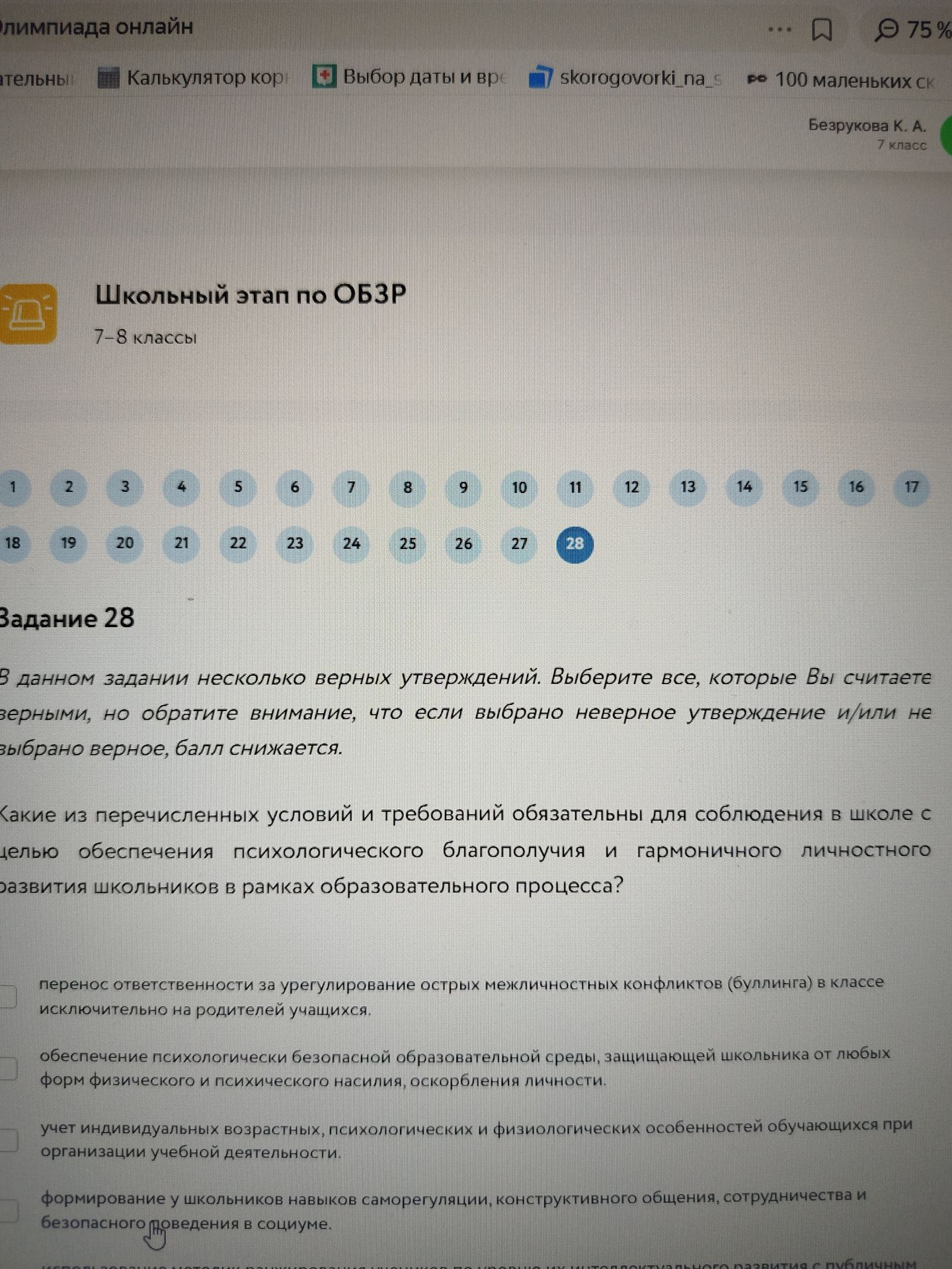 Фото задания: Какие из перечисленных условий и требований обязательны для соблюдения в школе с целью обеспечения психологического…