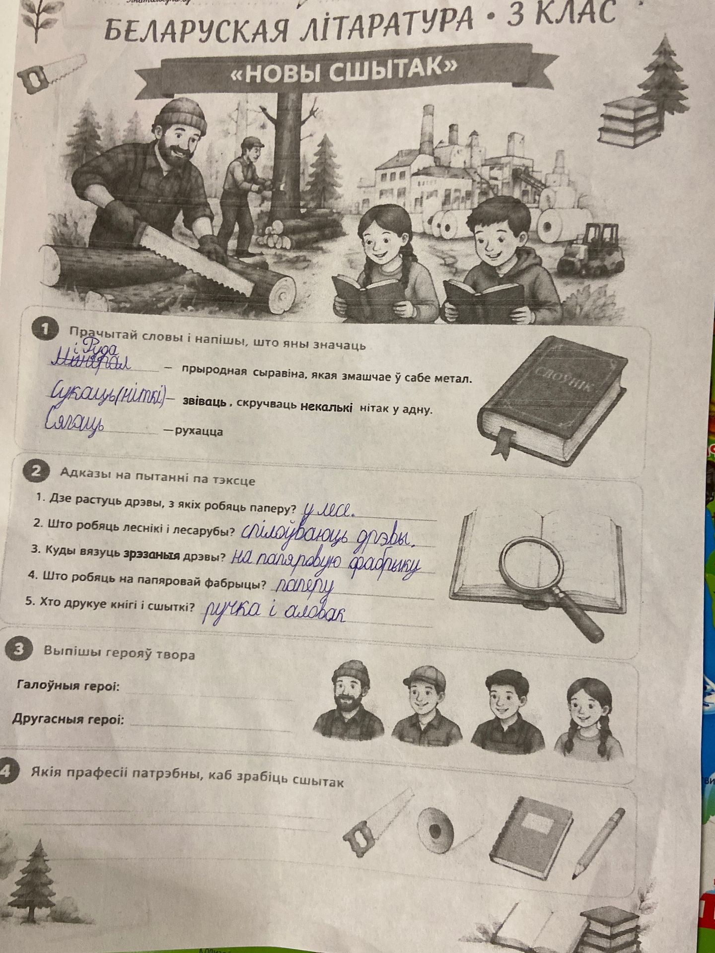 Фото задания: 1. Прачытай словы і напішы, што яны азначаюць: ___ — прыродная сыравіна, якая змяшчае ў сабе метал; ___ — звіваць,…