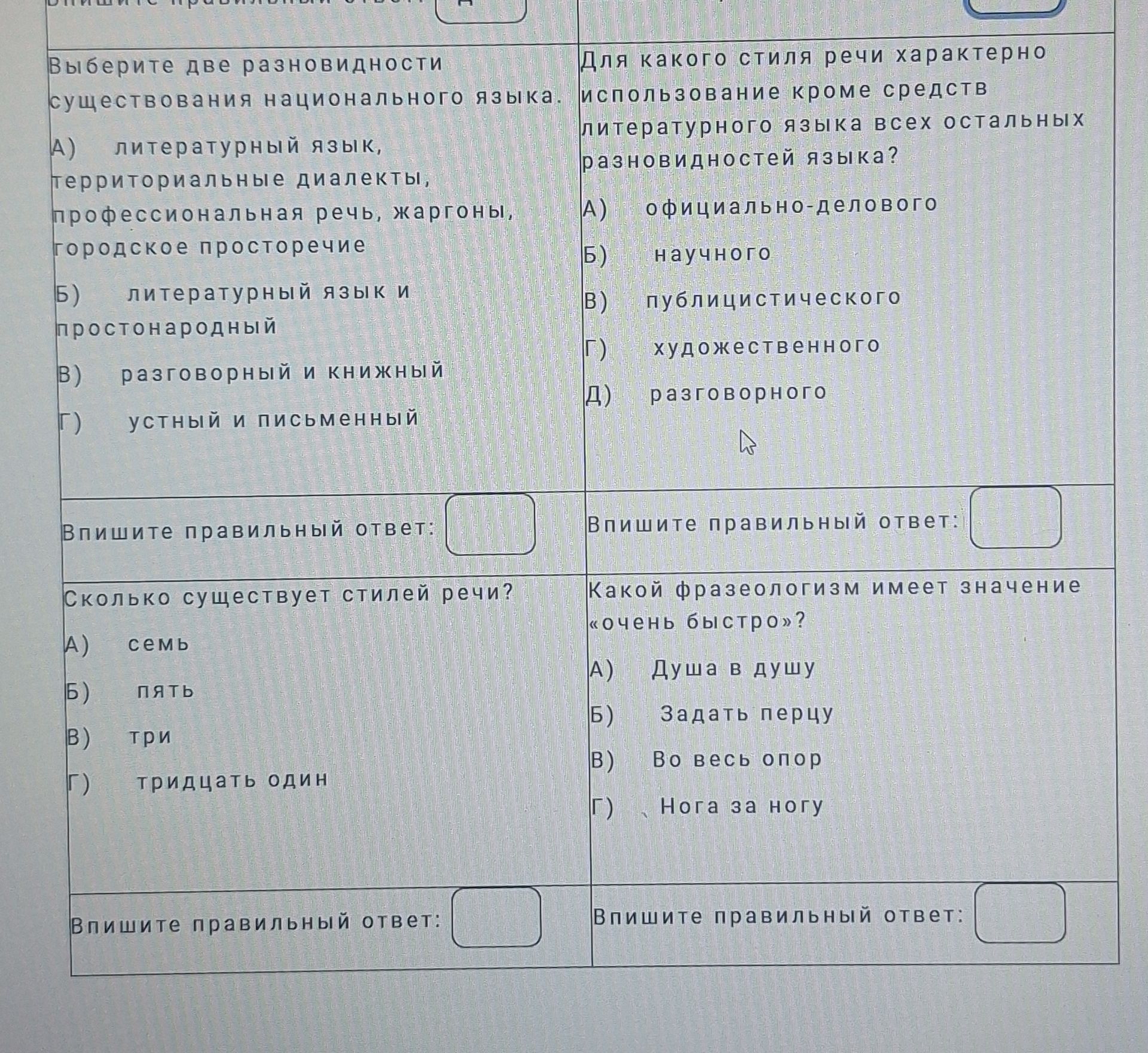 Фото задания: Сколько существует стилей речи? А) семь; Б) пять; В) три; Г) тридцать один.