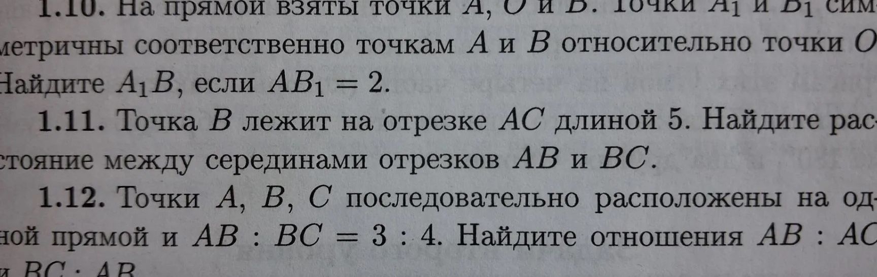 Фото задания: 1.10. На прямой взяты точки A, O и B. Точки A₁ и B₁ симметричны соответственно точкам A и B относительно точки O. Найдите…