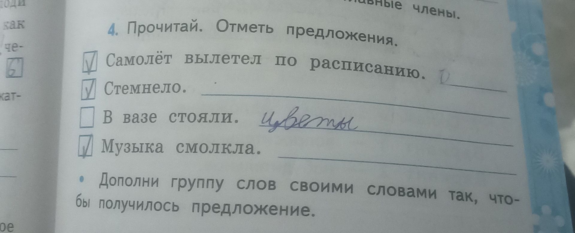 Фото задания: 4. Прочитай. Отметь предложения: «Самолёт вылетел по расписанию. Стемнело. В вазе стояли. Музыка смолкла».