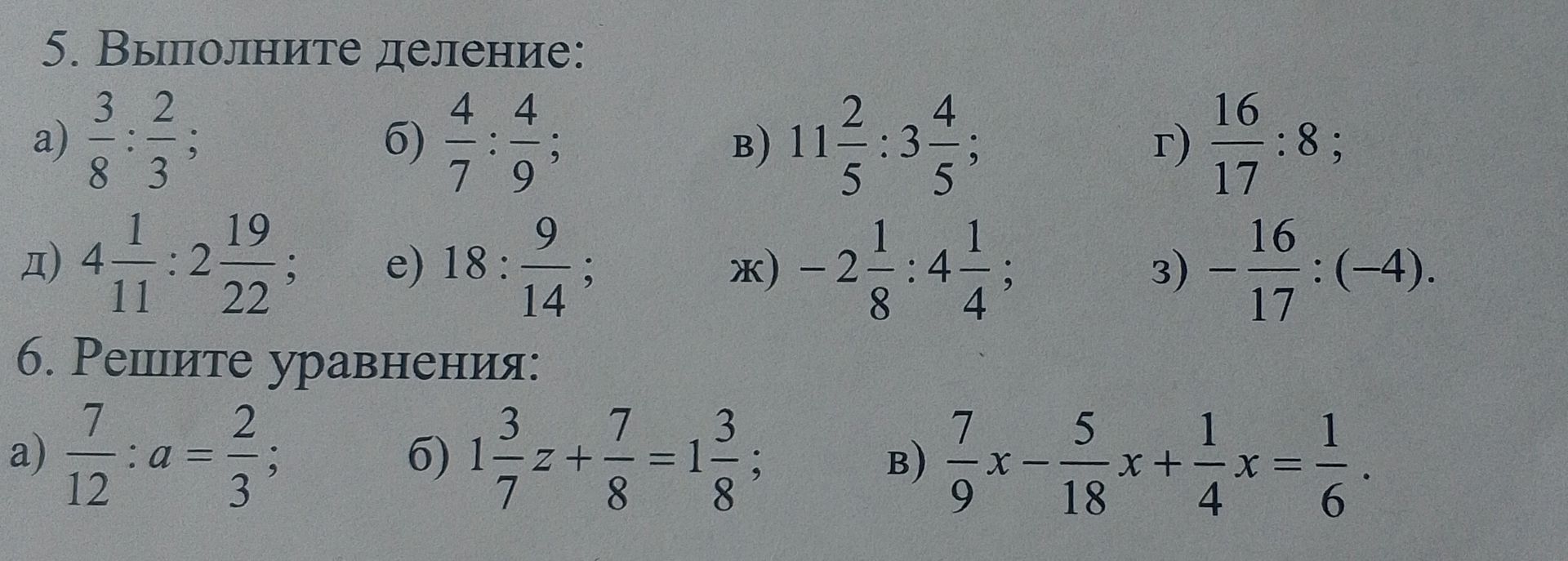 Фото задания: 6. Решите уравнения: а) 7/12 : a = 2/3; б) 1 3/7 z + 7/8 = 1 3/8; в) 7/9 x − 5/18 x + 1/4 x = 1/6.