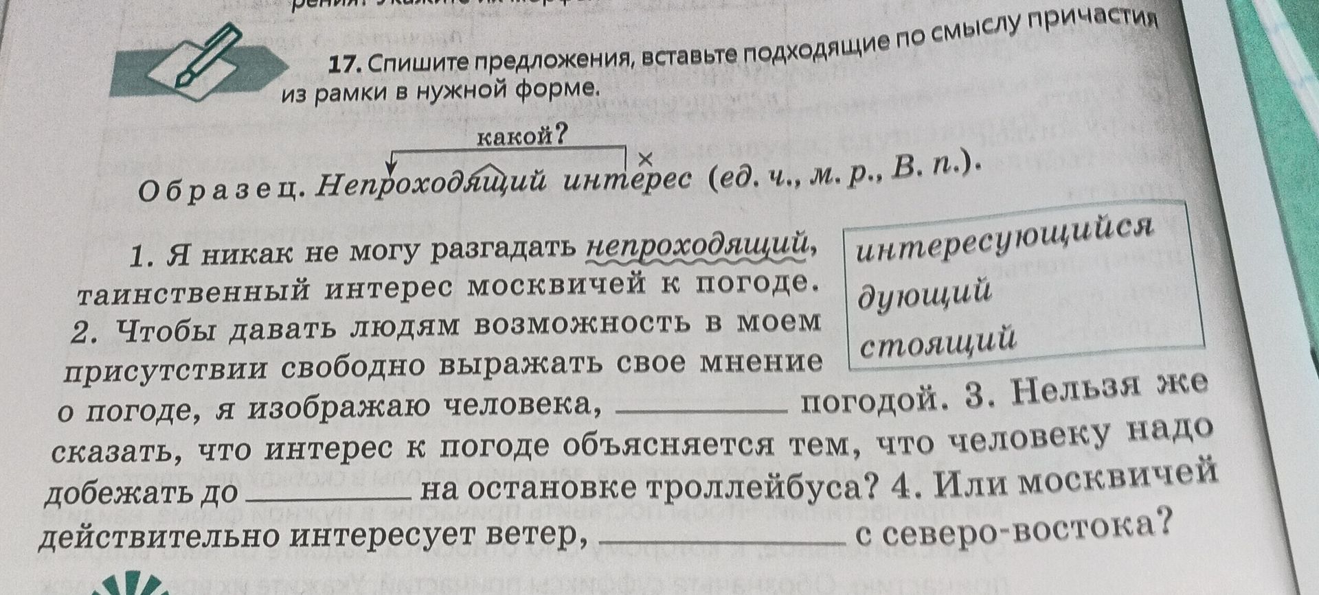 Фото задания: 17. Спишите предложения, вставьте подходящие по смыслу причастия из рамки в нужной форме. 1. Я никак не могу разгадать…
