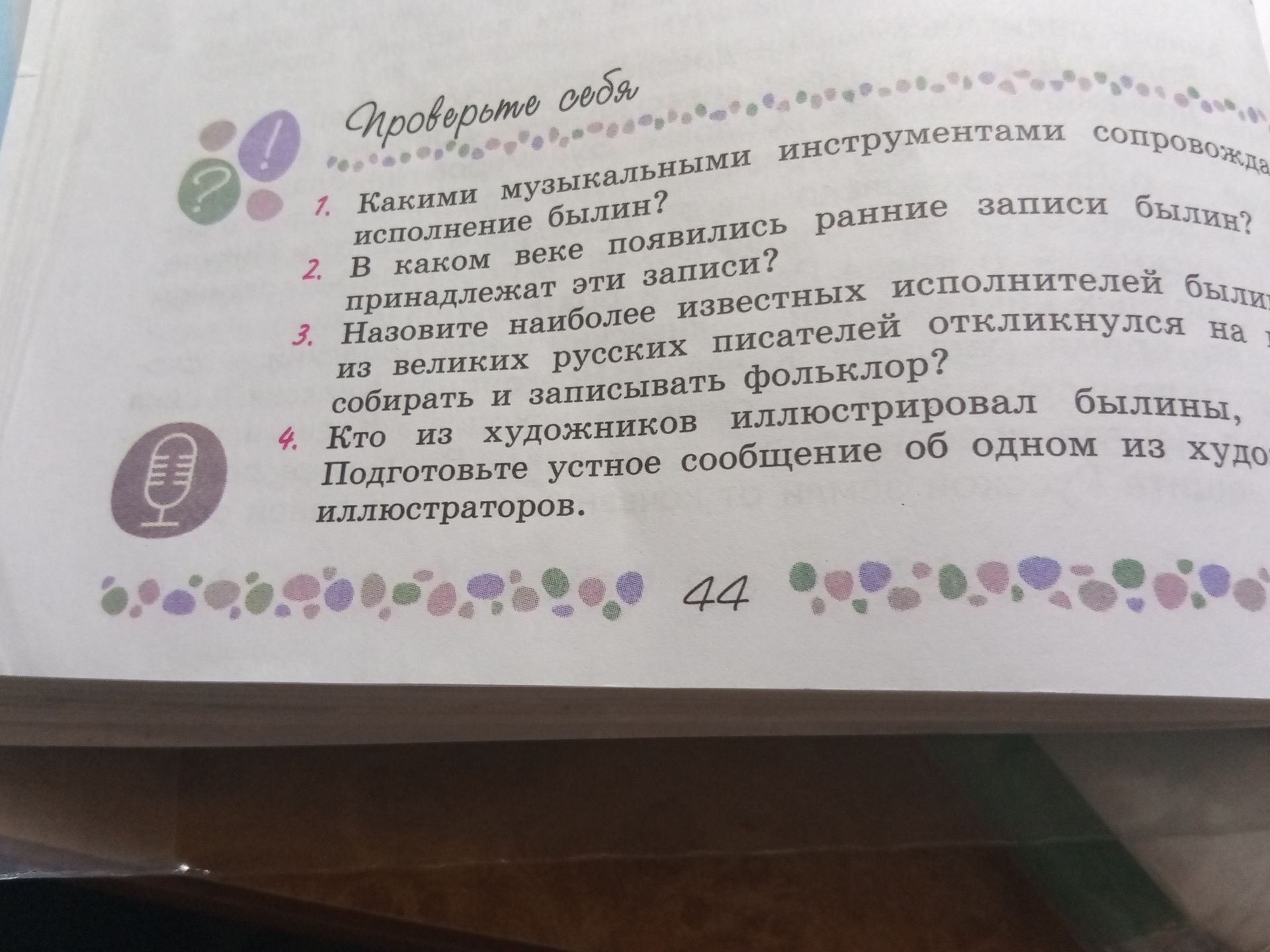 Фото задания: 2. В каком веке появились ранние записи былин? Кому принадлежат эти записи?