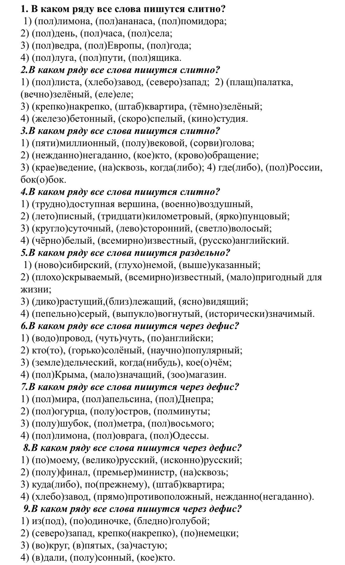 Фото задания: 4. В каком ряду все слова пишутся слитно? 1) (трудно)доступная вершина, (военно)воздушный; 2) (лето)писный,…