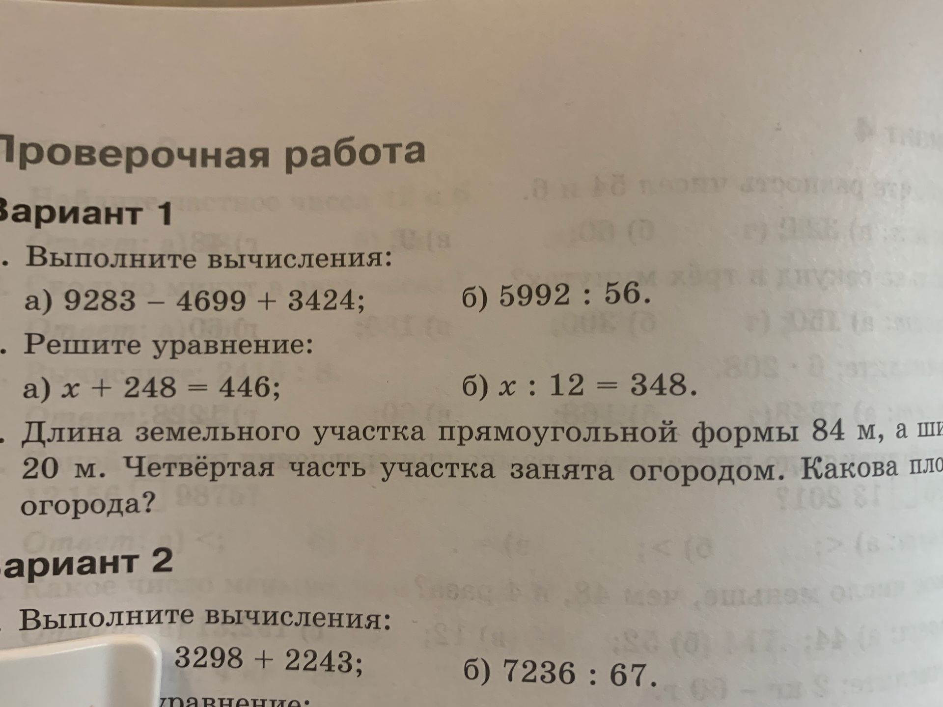 Фото задания: Вариант 1. 2. Решите уравнение: а) x + 248 = 446; б) x : 12 = 348.