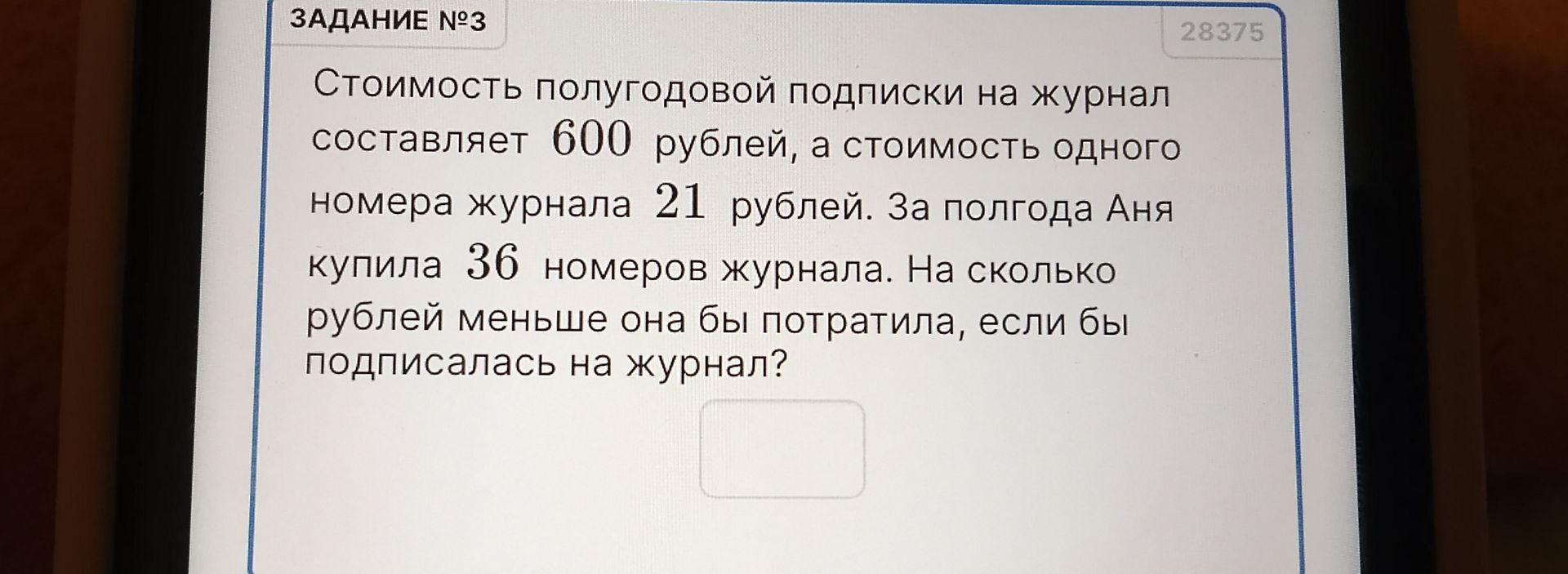 Фото задания: Стоимость полугодовой подписки на журнал составляет 600 рублей, а стоимость одного номера журнала 21 рубль. За полгода Аня…