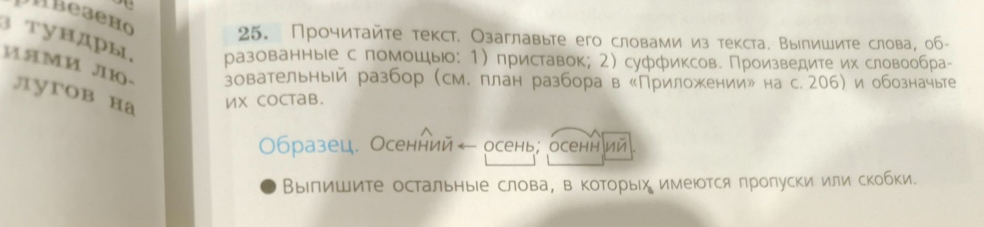 Фото задания: 25. Прочитайте текст. Озаглавьте его словами из текста. Выпишите слова, образованные с помощью: 1) приставок; 2) суффиксов.…