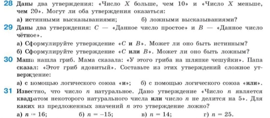 Фото задания: 28. Даны два утверждения: «Число X больше, чем 10» и «Число X меньше, чем 20». Могут ли оба утверждения оказаться: а)…