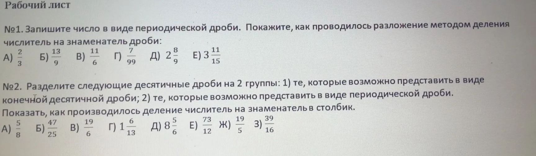 Фото задания: №2. Разделите следующие десятичные дроби на 2 группы: 1) те, которые возможно представить в виде конечной десятичной дроби;…