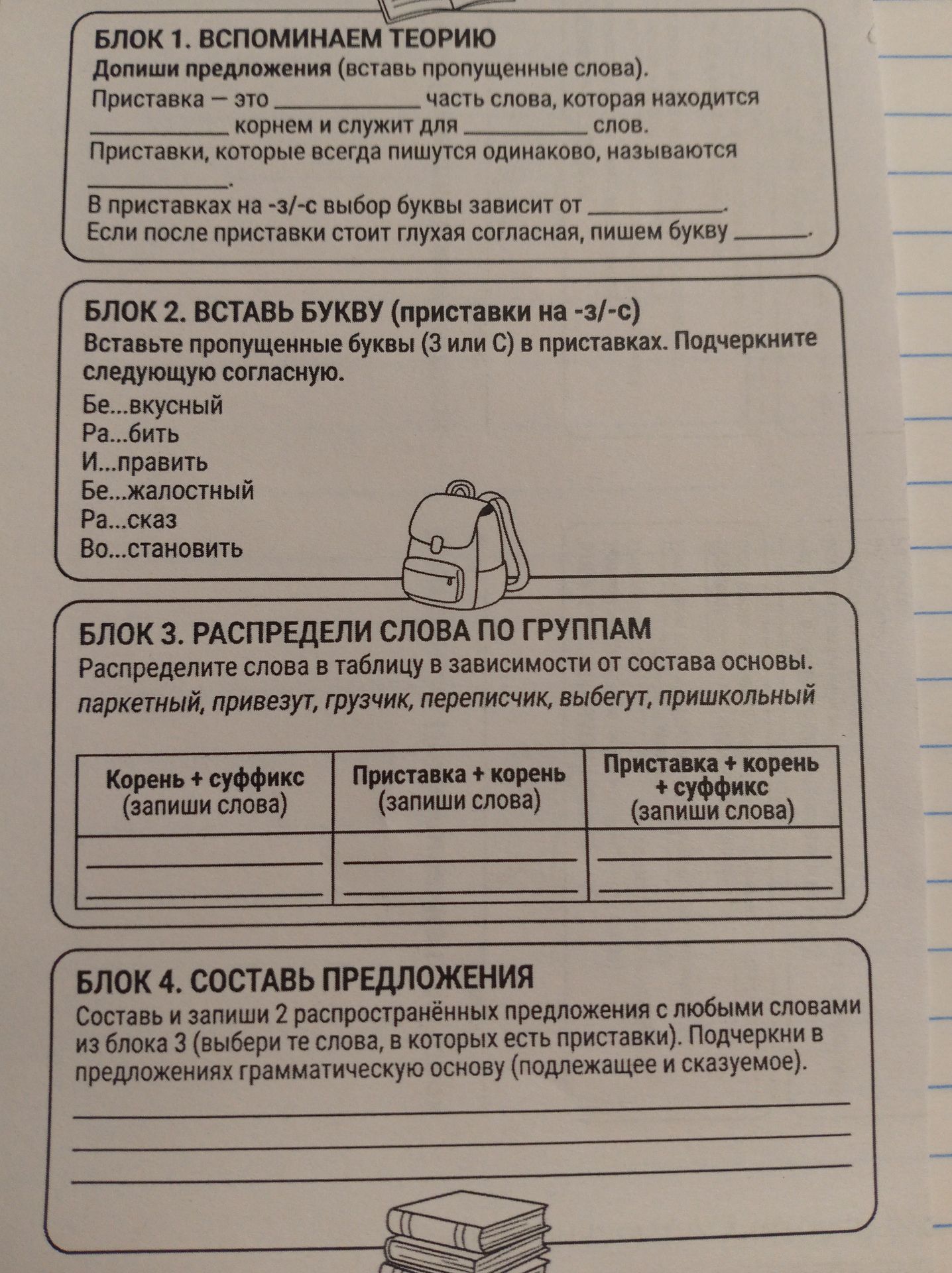 Фото задания: Блок 3. Распредели слова по группам в зависимости от состава основы: паркетный, привезут, грузчик, переписчик, выбегут,…