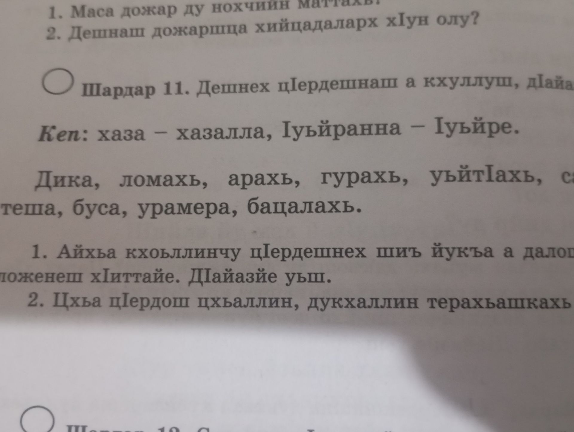 Фото задания: 1. Маса дожар ду нохчийн маттахь?