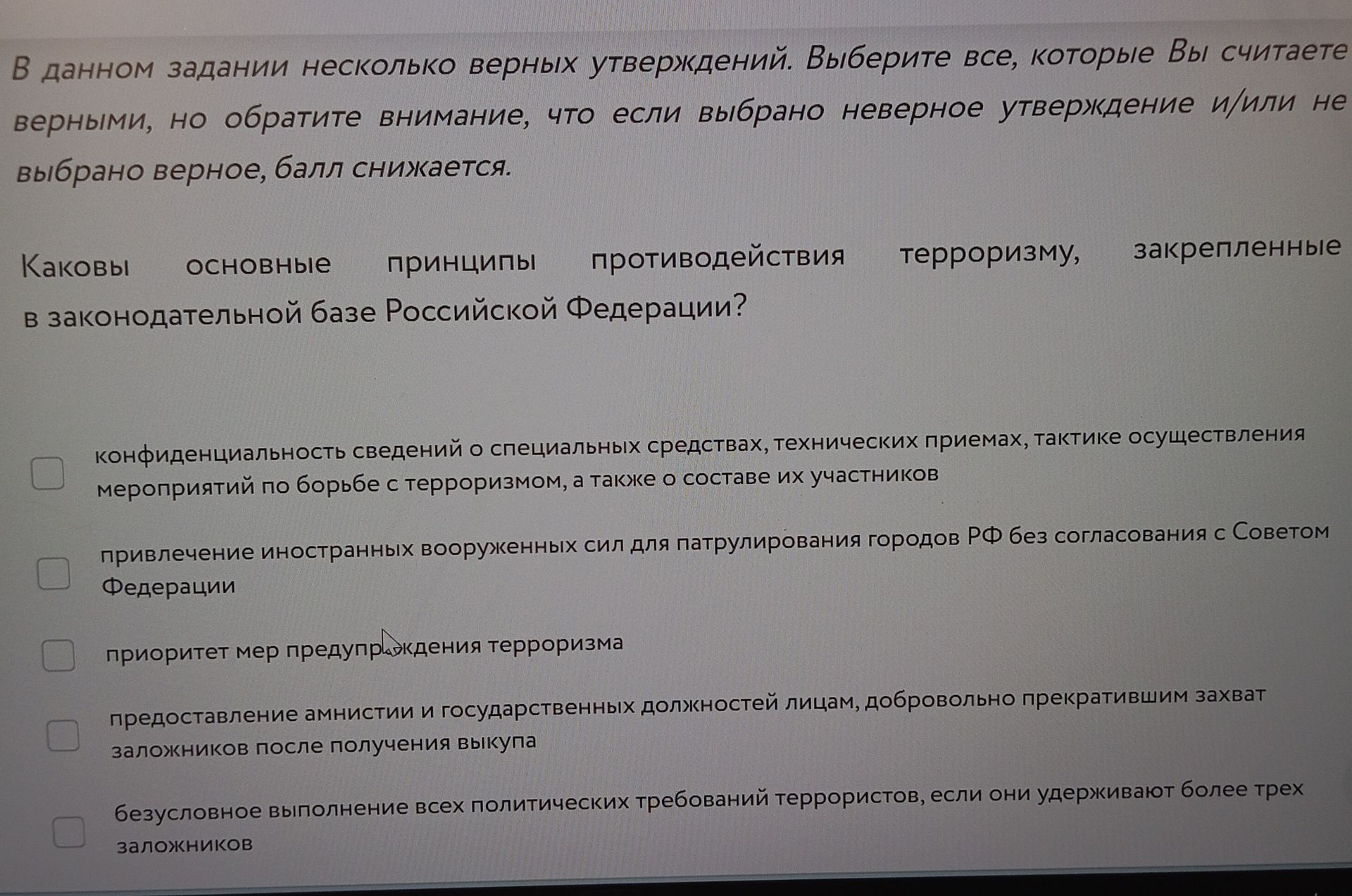 Фото задания: Каковы основные принципы противодействия терроризму, закрепленные в законодательной базе Российской Федерации? Выберите все…