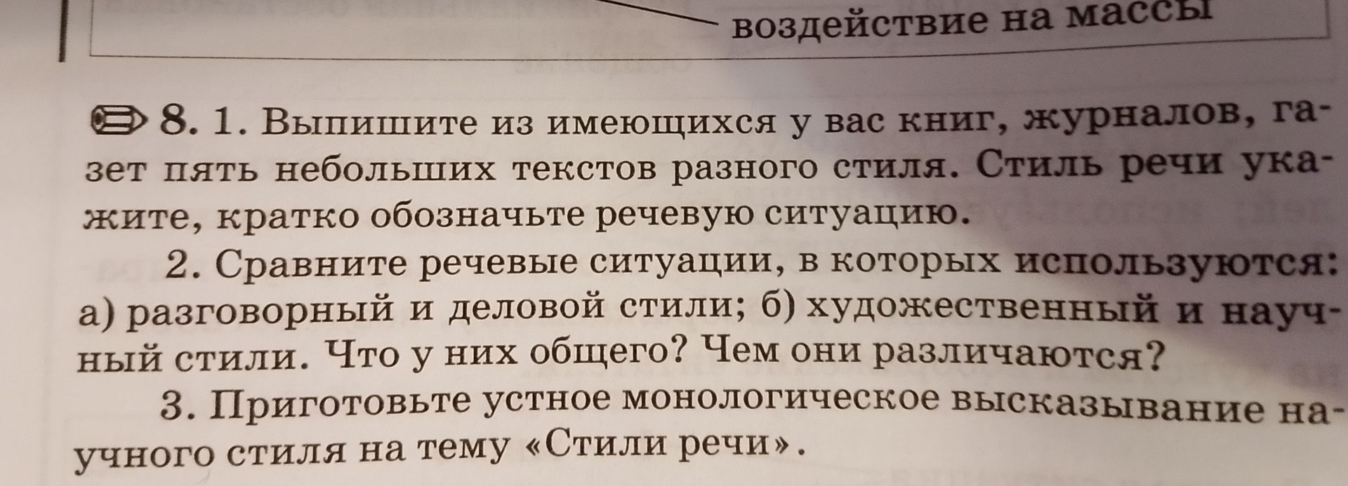 Фото задания: 1. Выпишите из имеющихся у вас книг, журналов, газет пять небольших текстов разного стиля. Стиль речи укажите, кратко…