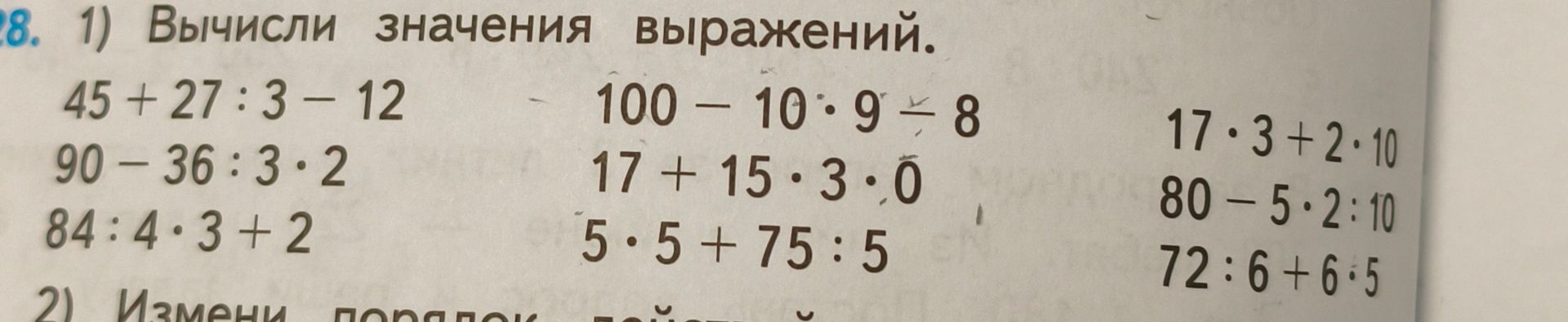 Фото задания: 1) Вычисли значения выражений: 45 + 27 : 3 − 12; 90 − 36 : 3 · 2; 84 : 4 · 3 + 2; 100 − 10 : 9 [знак неразборчив] 8; 17 +…