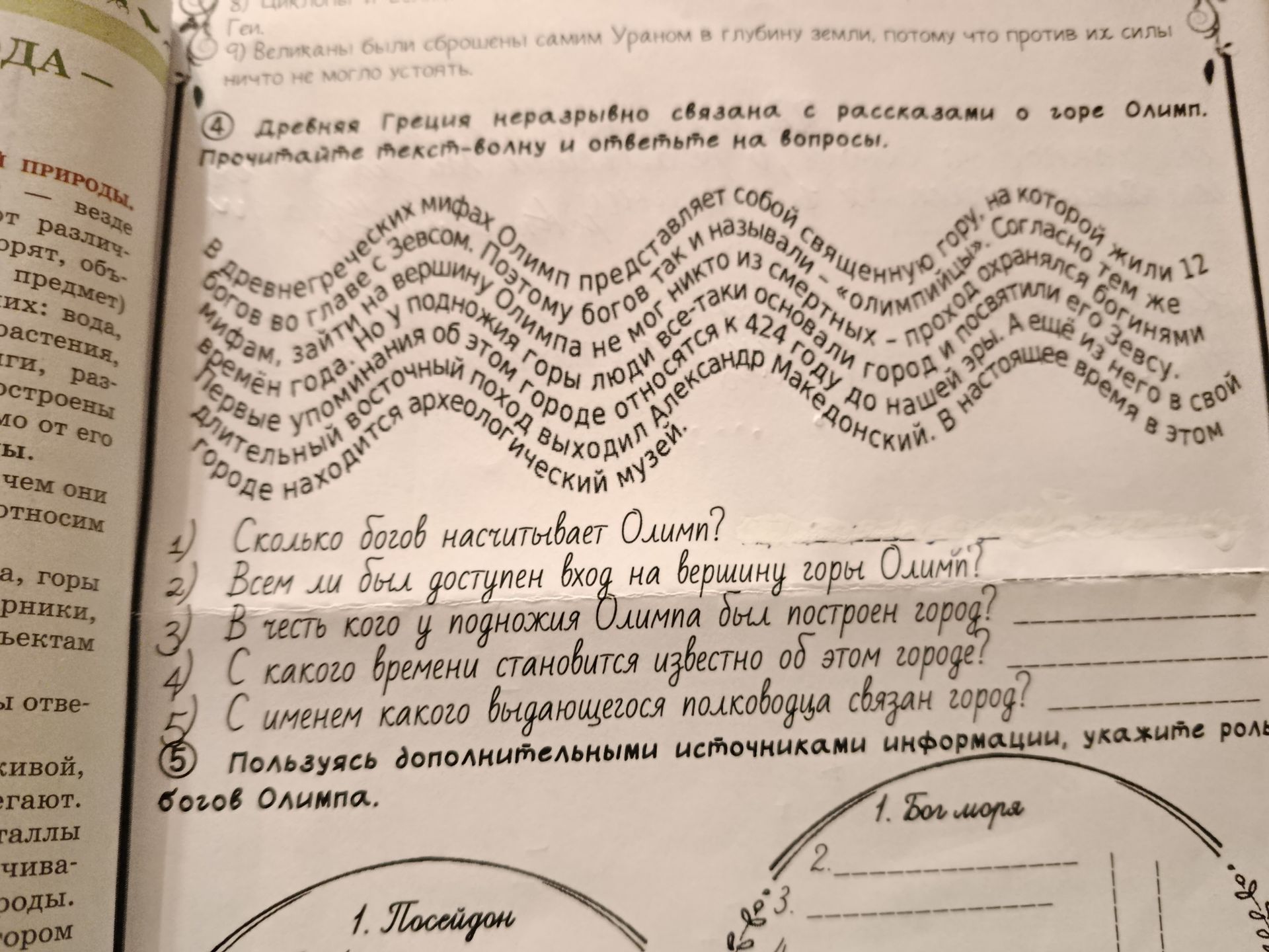 Фото задания: 4. Древняя Греция неразрывно связана с рассказами о горе Олимп. Прочитайте текст-болонку и ответьте на вопросы: 1) Сколько…