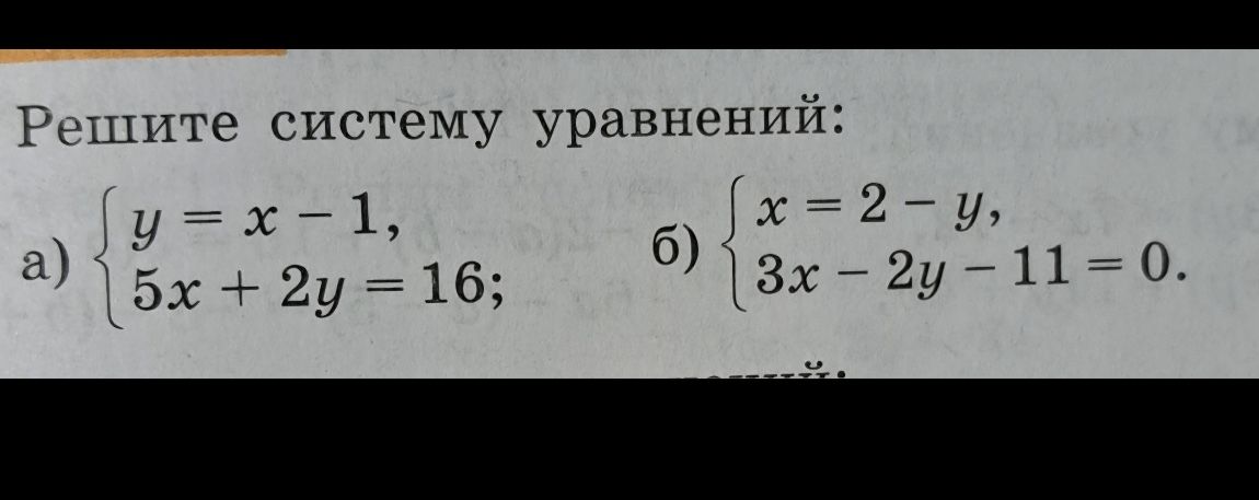 Фото задания: Решите систему уравнений: а) \(\begin{cases} y=x-1,\\ 5x+2y=16; \end{cases}\) б) \(\begin{cases} x=2-y,\\ 3x-2y-11=0.…